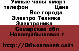 Умные часы смарт телефон ZGPAX S79 › Цена ­ 3 490 - Все города Электро-Техника » Электроника   . Самарская обл.,Новокуйбышевск г.